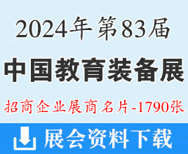 2024第83屆中國教育裝備展示會展商名片【1790張】重慶教裝展