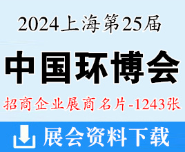 2024上海第25屆中國環(huán)博會展商名片【1243張】水處理水展泵閥