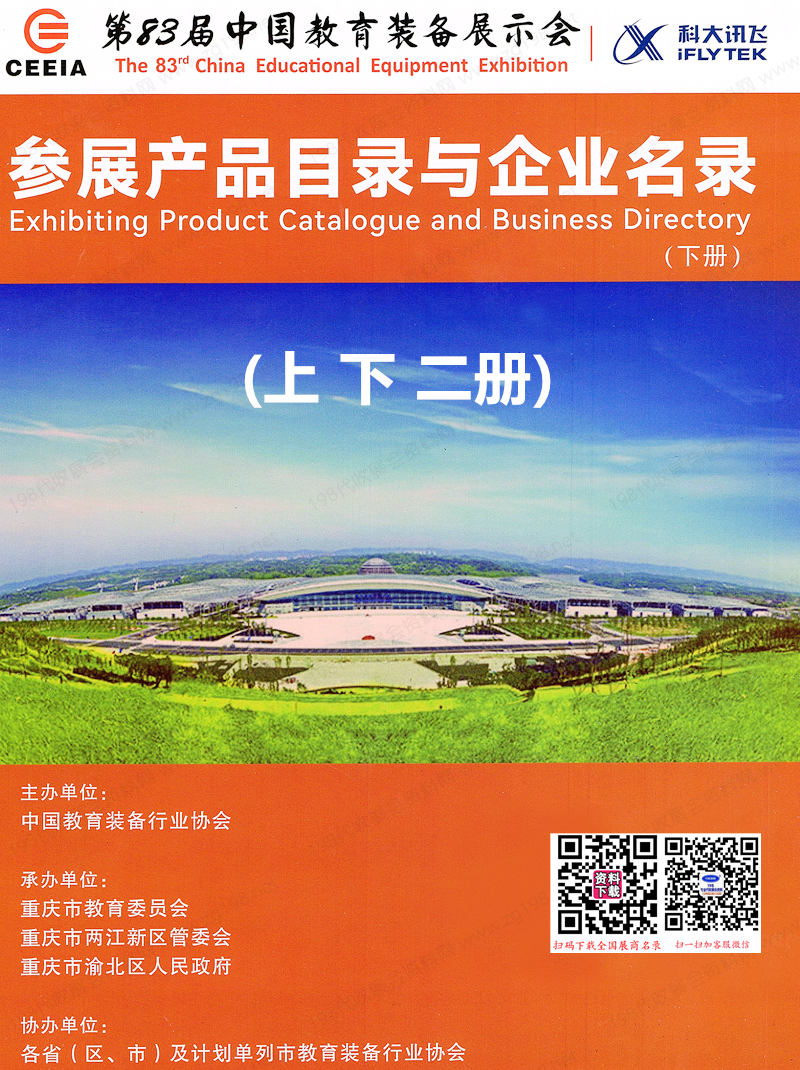 【上下二冊】2024第83屆中國教育裝備展示會參展產(chǎn)品目錄與企業(yè)名錄