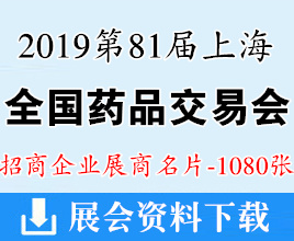 2019第81屆上海全國藥品交易會展商名片【1080張】醫(yī)藥醫(yī)療上海藥交會資料