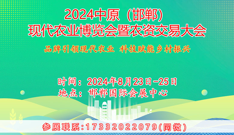 2024中原邯鄲現(xiàn)代農(nóng)業(yè)博覽會(huì)暨農(nóng)資交易大會(huì)