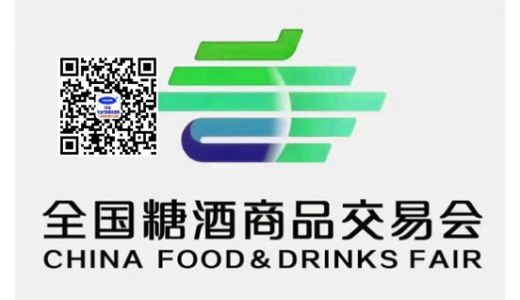 第111屆全國糖酒會 深圳糖酒會 全國糖酒商品交易會