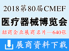 2018深圳第80屆CMEF中國(guó)國(guó)際醫(yī)療器械博覽會(huì)展商名片【640張】CMEF醫(yī)博會(huì)