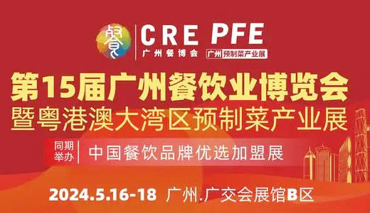 2024 CRE廣州餐博會、第15屆廣州酒店餐飲業(yè)博覽會暨大灣區(qū)預(yù)制菜產(chǎn)業(yè)展