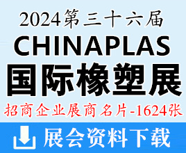 2024 CHINAPLAS國際橡塑展名片、上海第三十六屆中國國際塑料橡膠工業(yè)展覽會展商名片【1624張】