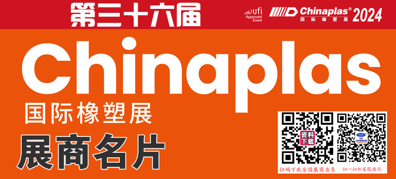 2024 CHINAPLAS國際橡塑展、上海第三十六屆中國國際塑料橡膠工業(yè)展覽會展商名片【1624張】