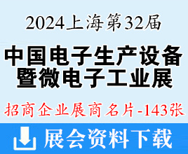 2024上海中國國際電子生產(chǎn)設備暨微電子工業(yè)展覽會展商名片【143張】