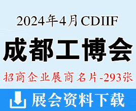 2024成都工博會名片、成都國際工業(yè)博覽會展商名片【293張】