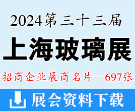 2024上海玻璃展名片、第三十三屆中國國際玻璃工業(yè)技術展覽會展商名片【697張】