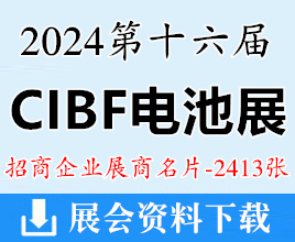 2024 CIBF電池展名片、重慶第十六屆中國國際電池技術交流會展覽會名片【2413張】鋰電池儲能展