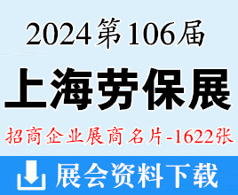 2024上海勞保展名片、第106屆中國勞動保護用品交易會展商名片【1622張】CIOSH勞保會