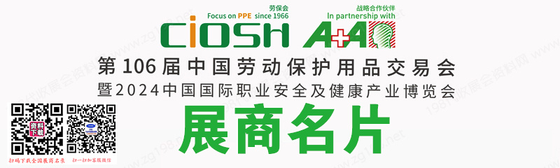 2024上海勞保展、第106屆中國勞動(dòng)保護(hù)用品交易會(huì)展商名片【1622張】