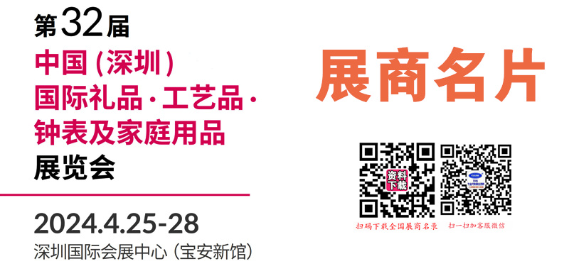 2024年4月深圳禮品展、第32屆深圳國際禮品工藝品鐘表及家庭用品展覽會展商名片【919張】