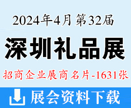 2024年4月深圳禮品展名片、第32屆深圳國際禮品工藝品鐘表及家庭用品展覽會展商名片【1631張】