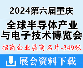 2024重慶第六屆全球半導(dǎo)體產(chǎn)業(yè)與電子技術(shù)博覽會展商名片【349張】