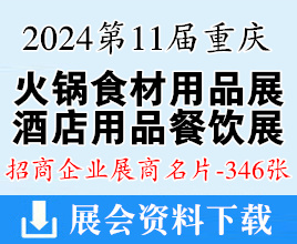 2024第11屆重慶火鍋食材用品展、酒店用品及餐飲業(yè)博覽會展商名片【346張】