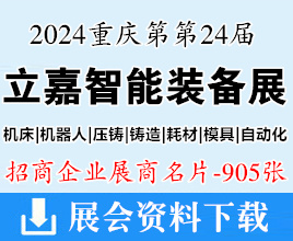 2024第24屆立嘉國際智能裝備展覽會名片、重慶第立嘉展展商名片【905張】機器人|壓鑄|鑄造|模具|自動化