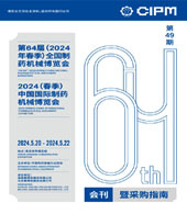 2024青島第64屆CIPM藥機展會刊、中國國際制藥機械博覽會展商名錄 青島制藥展