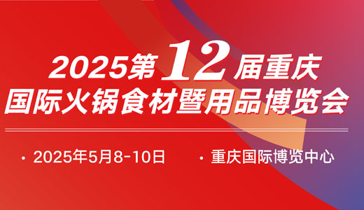 2025第12屆重慶國際火鍋食材用品展覽會(huì)