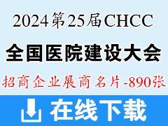 2024成都CHCC第25屆全國醫(yī)院建設(shè)大會名片、暨國際醫(yī)院建設(shè)裝備及管理展覽會展商名片【890張】