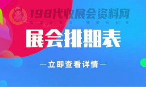 四川展會(huì)信息 2025年2月四川展會(huì)信息排期