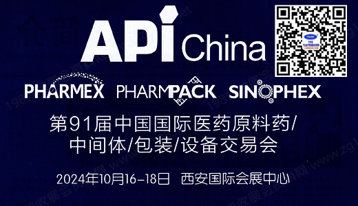 2024第91屆API中國(guó)國(guó)際醫(yī)藥原料中間體包裝設(shè)備交易會(huì)