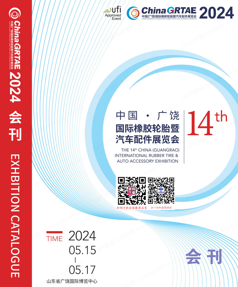 2024廣饒輪胎展會刊、第十四屆中國廣饒橡膠輪胎暨汽車配件汽配展參展商名錄