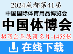 2024成都第41屆中國體博會名片、中國國際體育用品博覽會展商名片【1455張】戶外健身展