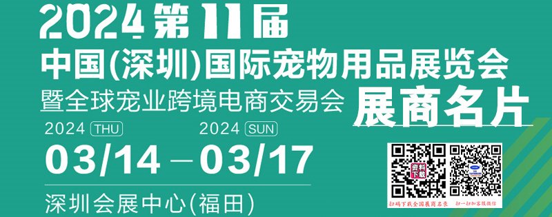 2024第11屆深寵展名片、深圳國(guó)際寵物用品展覽會(huì)展展商名片【351張】