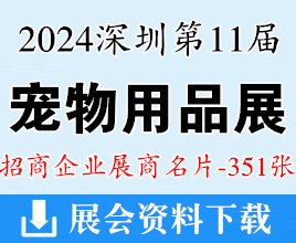 2024第11屆深寵展名片、深圳國際寵物用品展覽會展展商名片【351張】