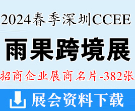 2024春季深圳CCEE雨果跨境電商展覽會(huì)展商名片【382張】