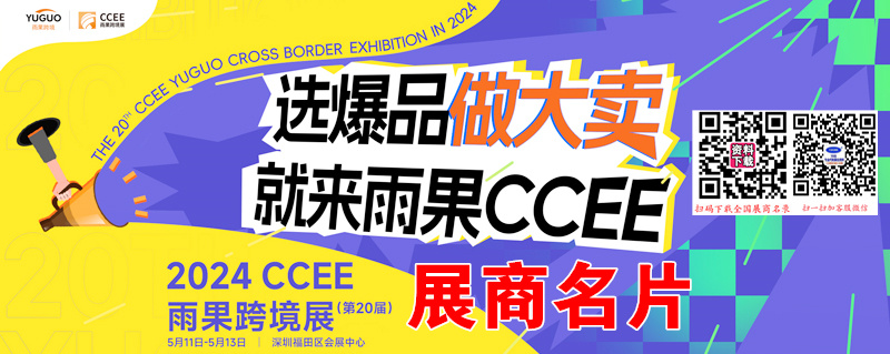 2024春季深圳CCEE雨果跨境展展展商名片【382張】