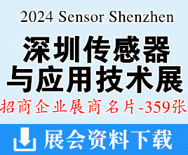 2024 Sensor Shenzhen深圳傳感器與應(yīng)用技術(shù)展覽會展展商名片【359張】