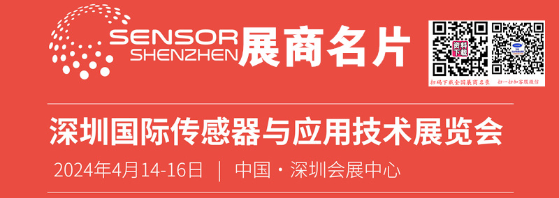 2024 Sensor Shenzhen深圳傳感器與應(yīng)用技術(shù)展覽會展展商名片【359張】