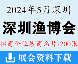 2024深圳漁博會名片、深圳國際漁業(yè)博覽會展商名片【200張】海鮮水產(chǎn)食材