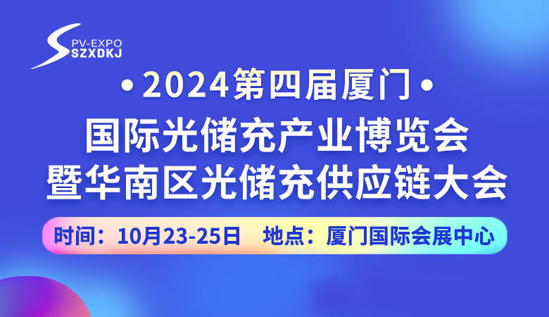 2024第四屆廈門國際光儲(chǔ)充產(chǎn)業(yè)博覽會(huì)