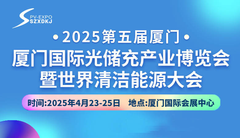 2025第五屆廈門國際光儲(chǔ)充產(chǎn)業(yè)博覽會(huì)