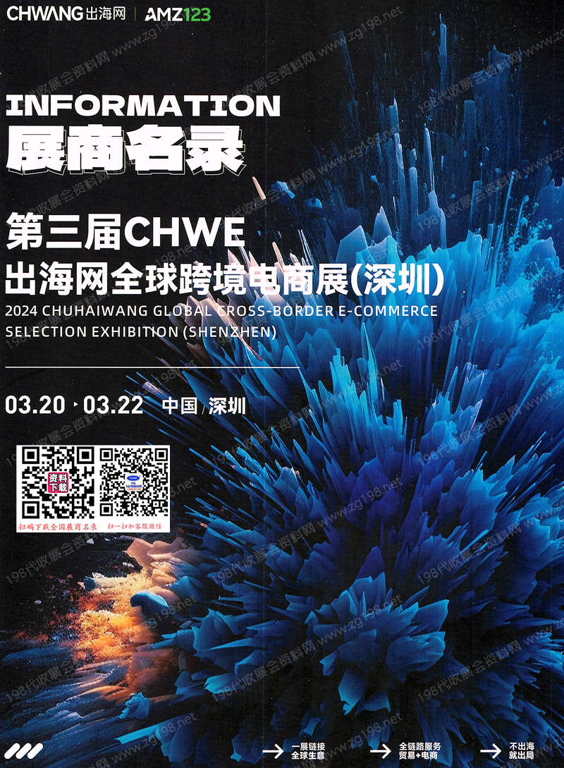 2024 CHWE出海網(wǎng)全球跨境電商展覽會(huì)會(huì)刊-展商名錄