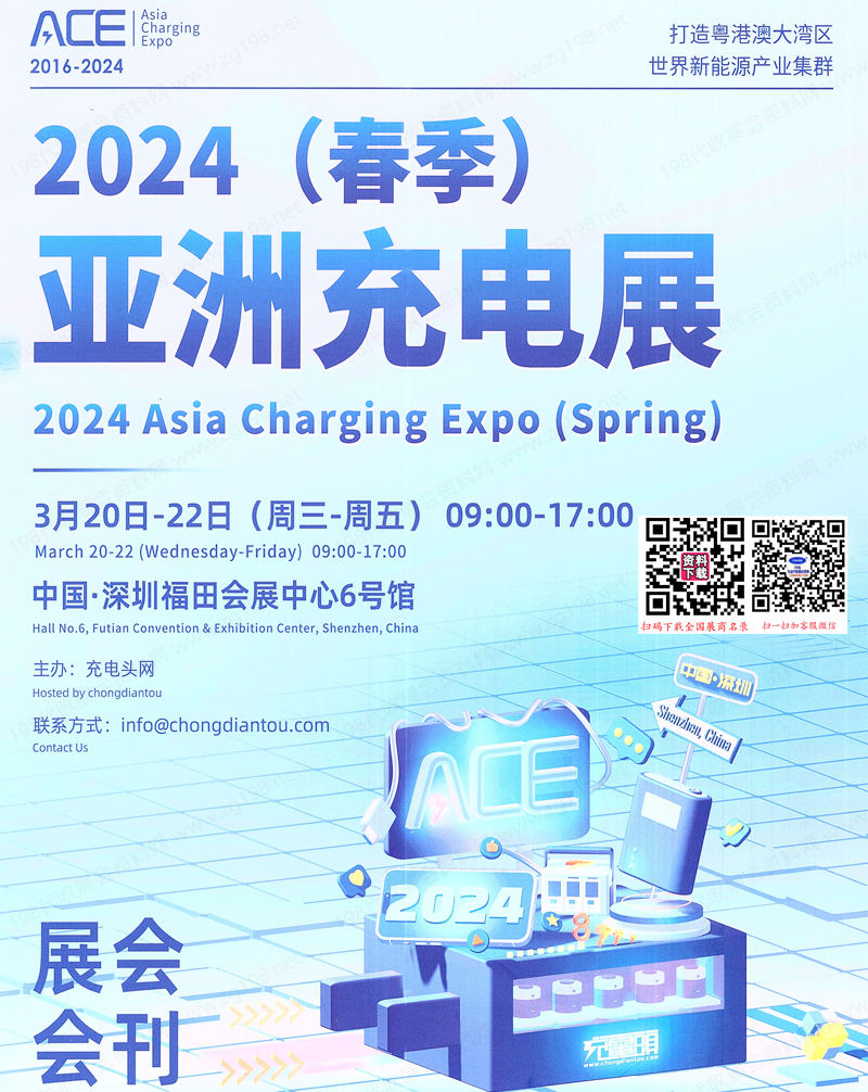 2024春季ACE亞洲充電展會刊、深圳亞洲充電展參展商名錄 電源|儲能|元器件芯片電子展