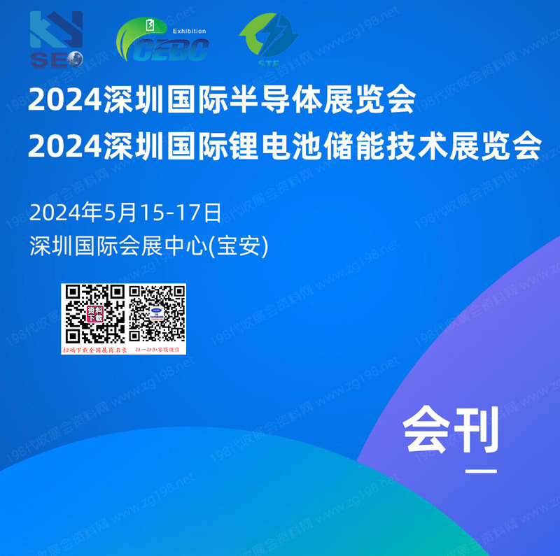 2024深圳半導(dǎo)體展會刊、深圳鋰電池儲能技術(shù)展覽會參展商名錄