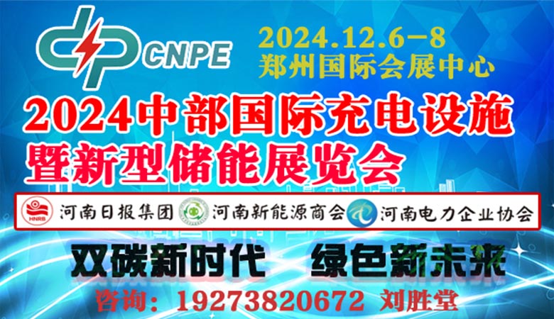 2024中部國際充電設(shè)施暨新型儲能展覽會