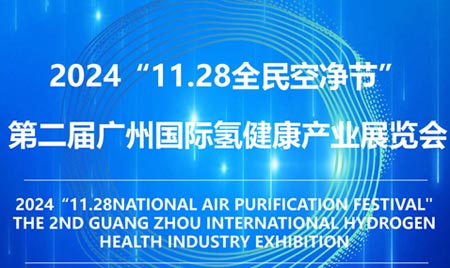 2024“11.28全民空凈節(jié)”第二屆廣州國際氫健康產(chǎn)業(yè)展覽會(huì)