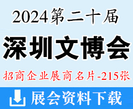 2024深圳文博會名片、第二十屆深圳文化產(chǎn)業(yè)博覽交易會展商名片【215張】