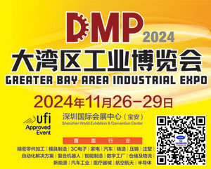 2024 DMP大灣區(qū)工博會