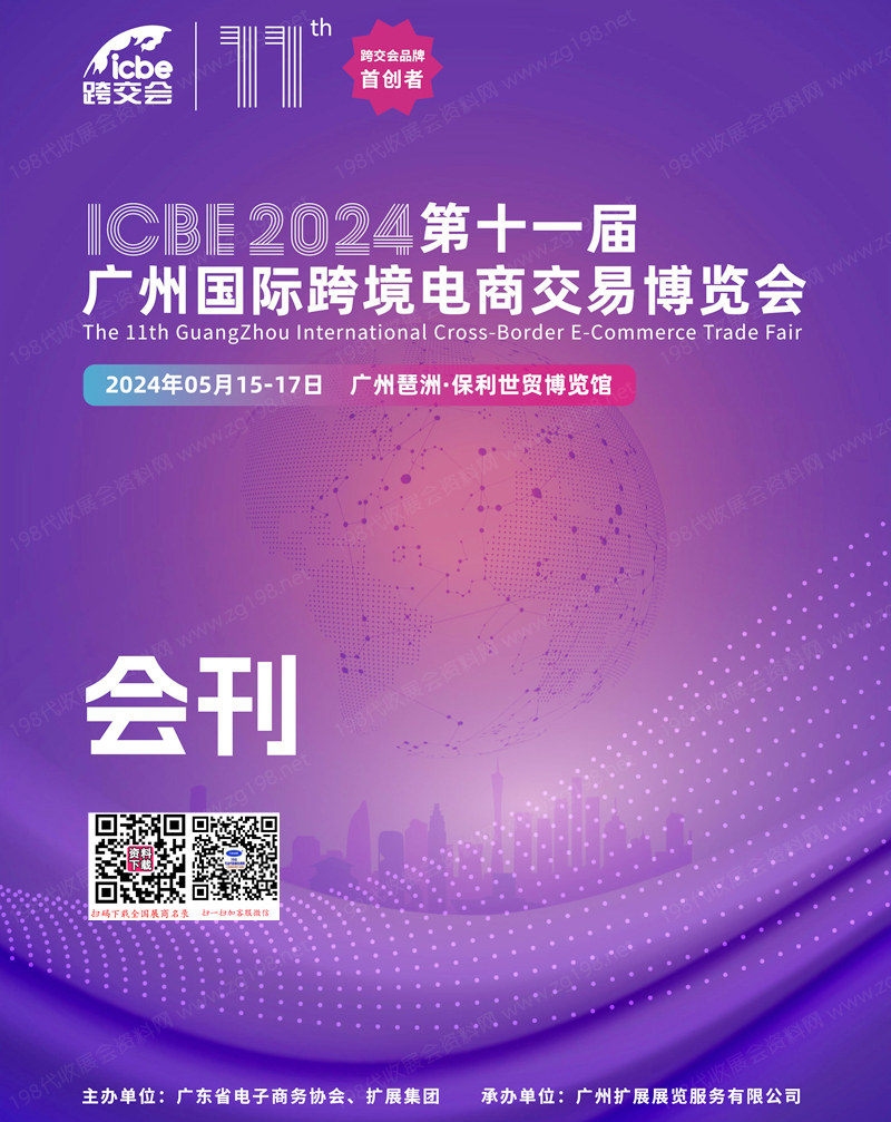 2024 ICBE第十一屆廣州跨境電商交易博覽會(huì)會(huì)刊-參展商名錄