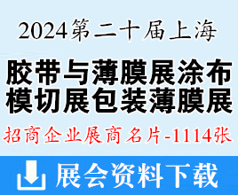 2024 APFE第二十屆上海膠帶與薄膜展涂布與模切展、包裝薄膜展展商名片【1114張】