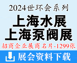 2024世環(huán)會系列上海水展名片、上海泵閥展、上海環(huán)保展展商名片【1299張】