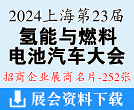 2024 FCVC 上海國際氫能與燃料電池汽車大會暨展覽會展商名片【252張】新能源