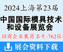 2024上海DMC第二十三屆中國國際模具技術(shù)和設(shè)備展覽會展商名片【762張】