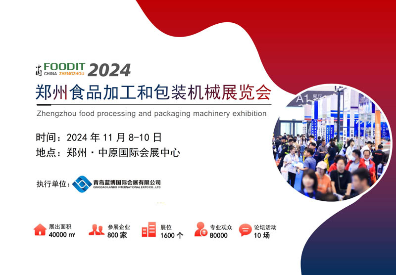 2024鄭州食品加工和包裝機(jī)械展覽會(huì)